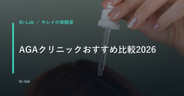 AGAクリニックおすすめ比較2026｜40代が選ぶ基準