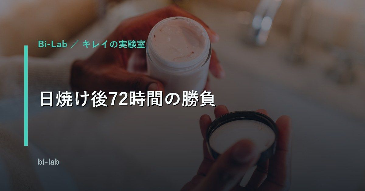 メンズ日焼け後ケアは72時間が勝負｜正しい手順とアイテム選び