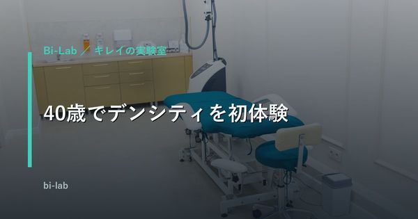 40歳でデンシティを初体験。痛み1/10、支払額10万5千円の当日記録