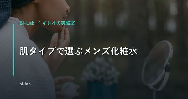 メンズ化粧水おすすめ15選【脂性肌・乾燥肌・ニキビ肌タイプ別に厳選】