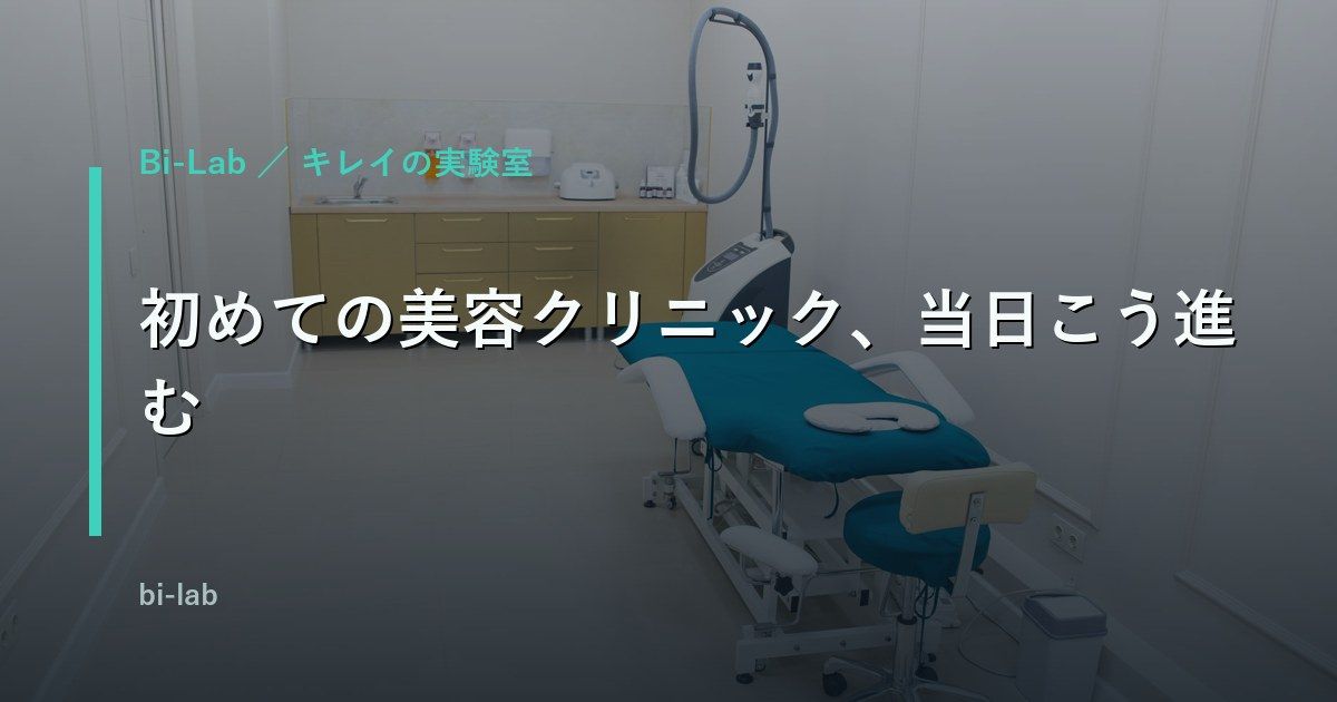 メンズ美容クリニック初めての受診｜当日の流れと持ち物