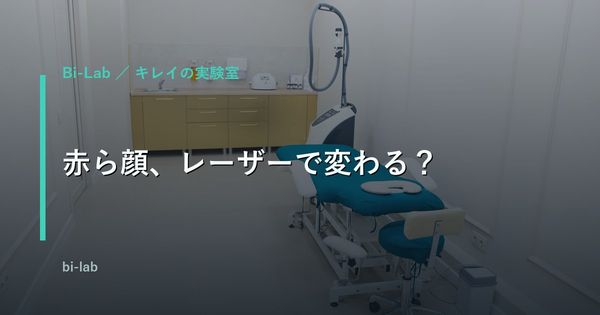 赤ら顔・男性のレーザー治療｜Vビームとフォトフェイシャルの費用と違い