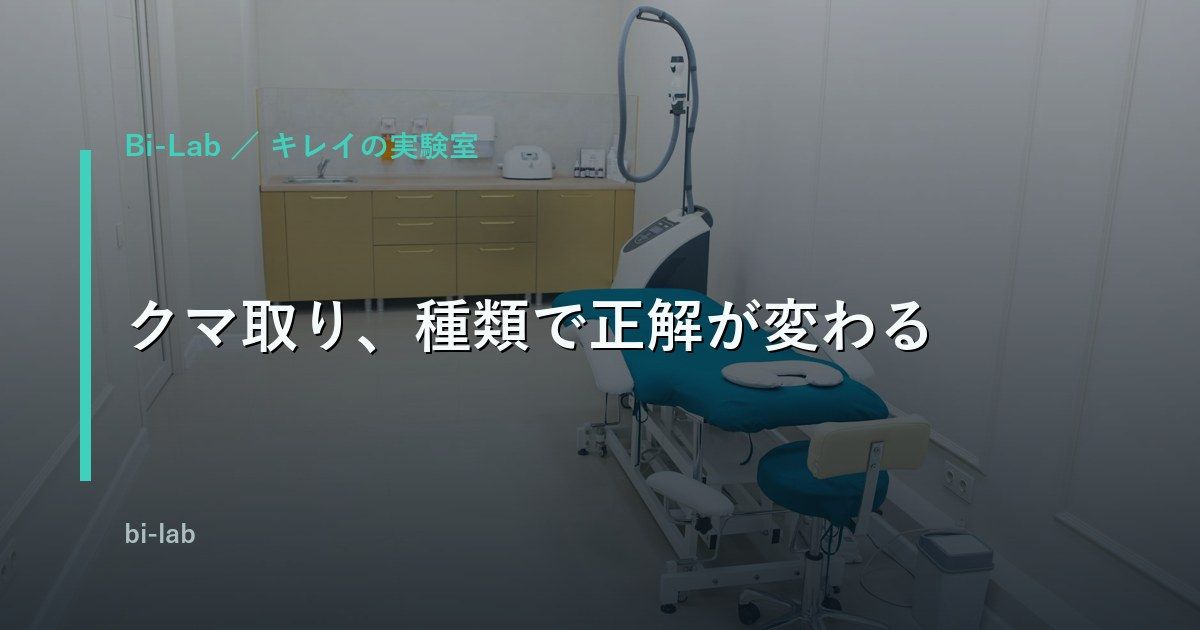 目の下のクマ取り｜男性の治療を種類別に比較【40代】