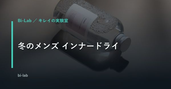 冬のメンズ インナードライ｜テカるのにカサつく肌の正体