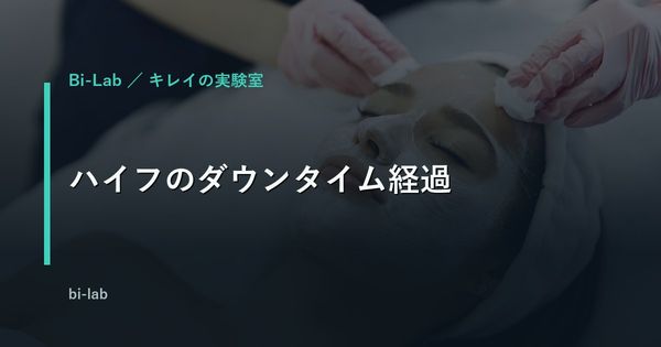 ハイフのダウンタイム経過｜赤み・むくみ・痛みは何日で引く？