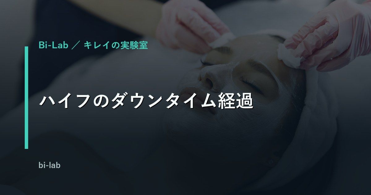 ハイフのダウンタイム経過｜赤み・むくみ・痛みは何日で引く？