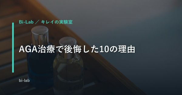 AGA治療で後悔した10の理由｜失敗しないクリニック選び