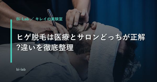 ヒゲ脱毛は医療とサロンどっちが正解?違いを徹底整理