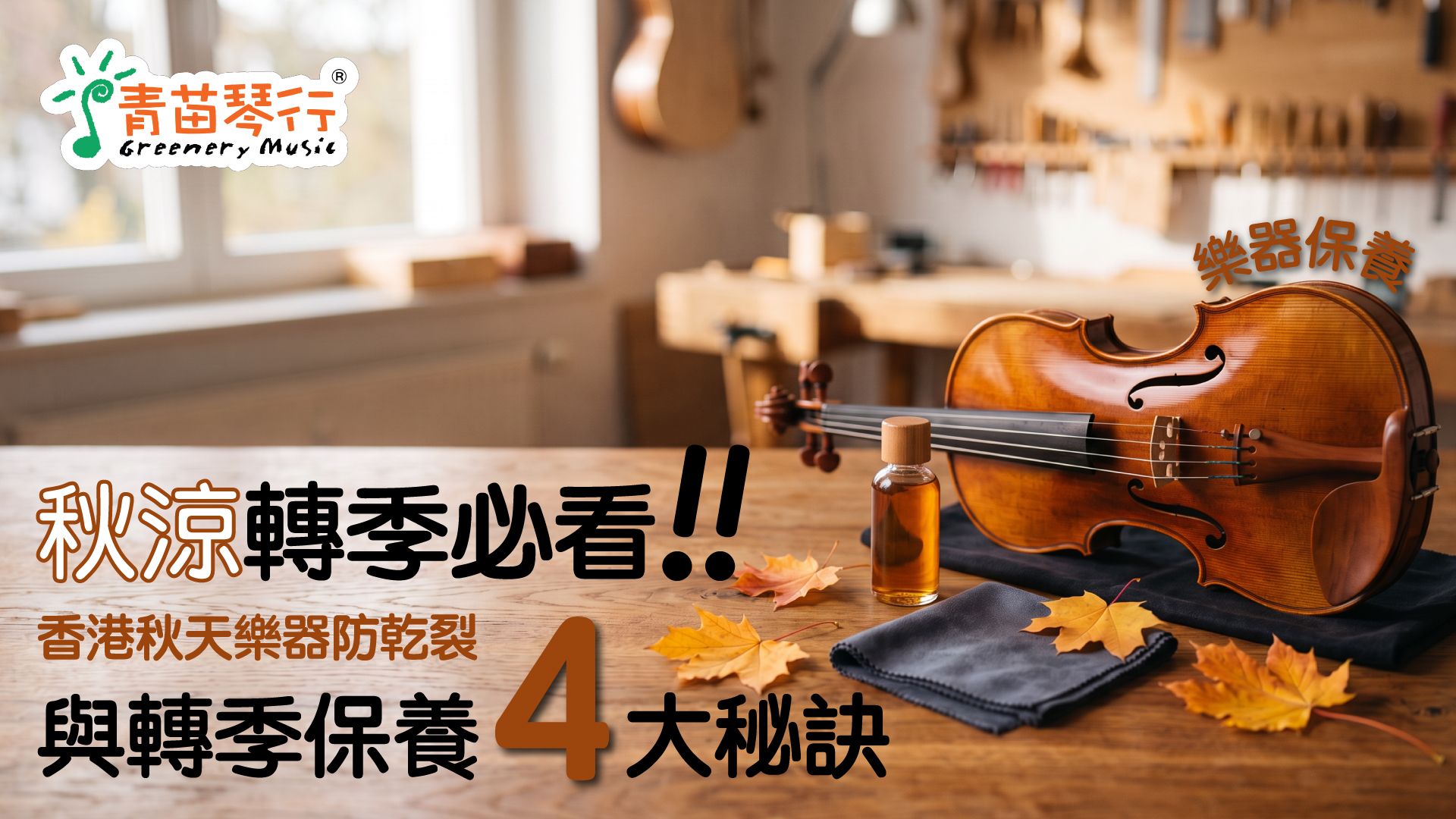 香港秋天乾燥天氣木質樂器防乾裂與日常保養指南