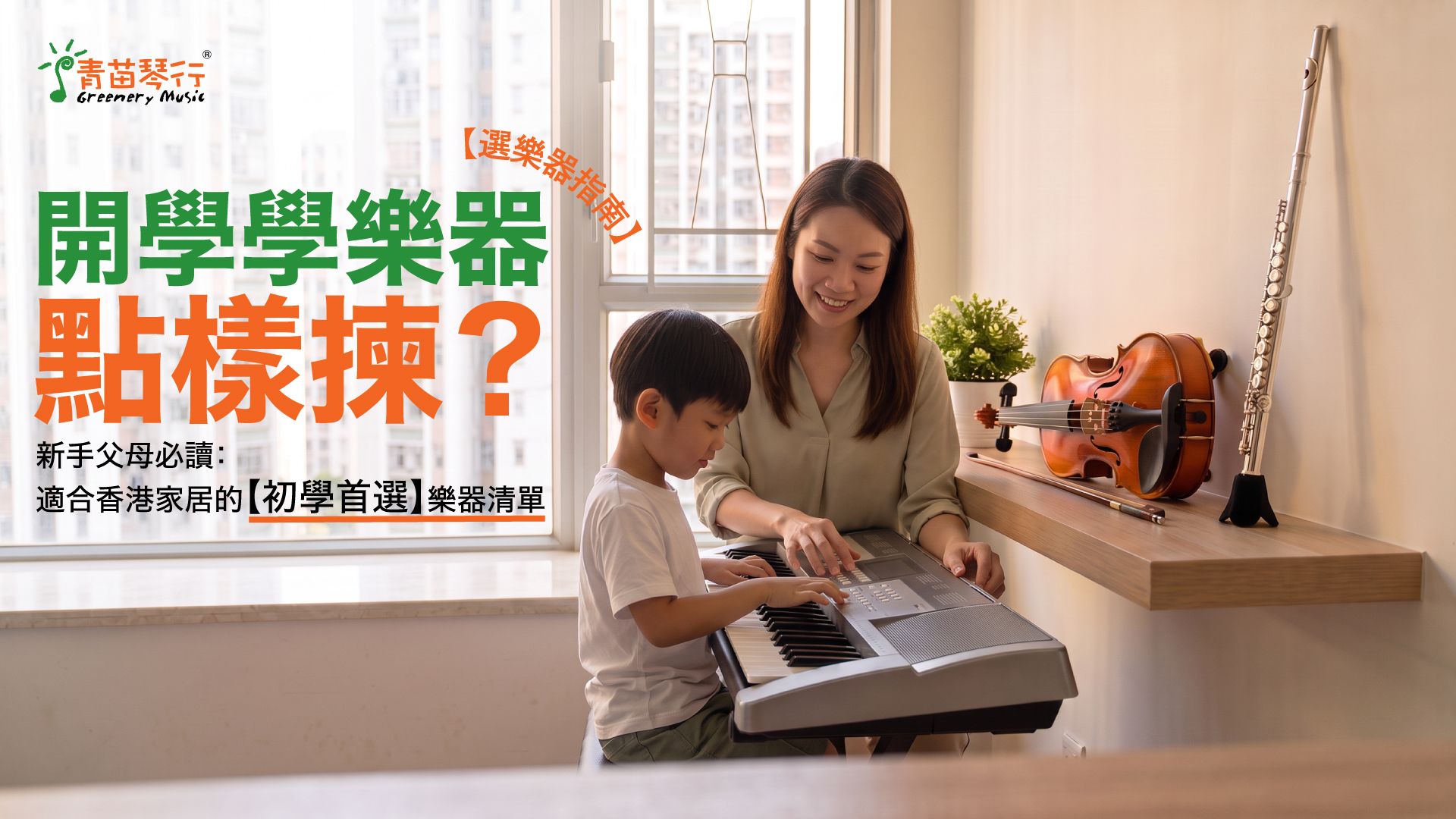 適合香港家居環境的初學樂器推薦