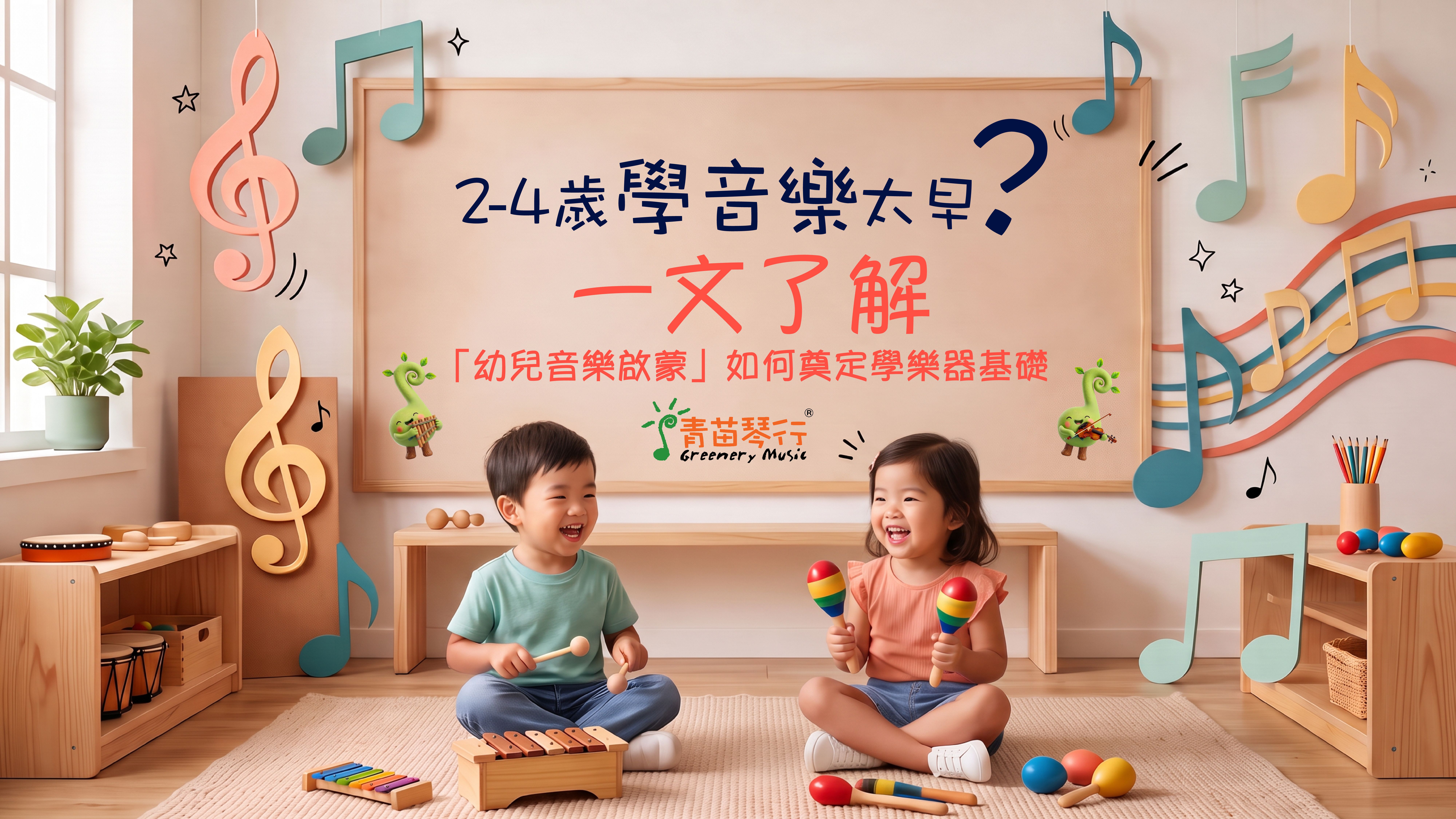 幼兒音樂啟蒙｜2-4歲學音樂太早