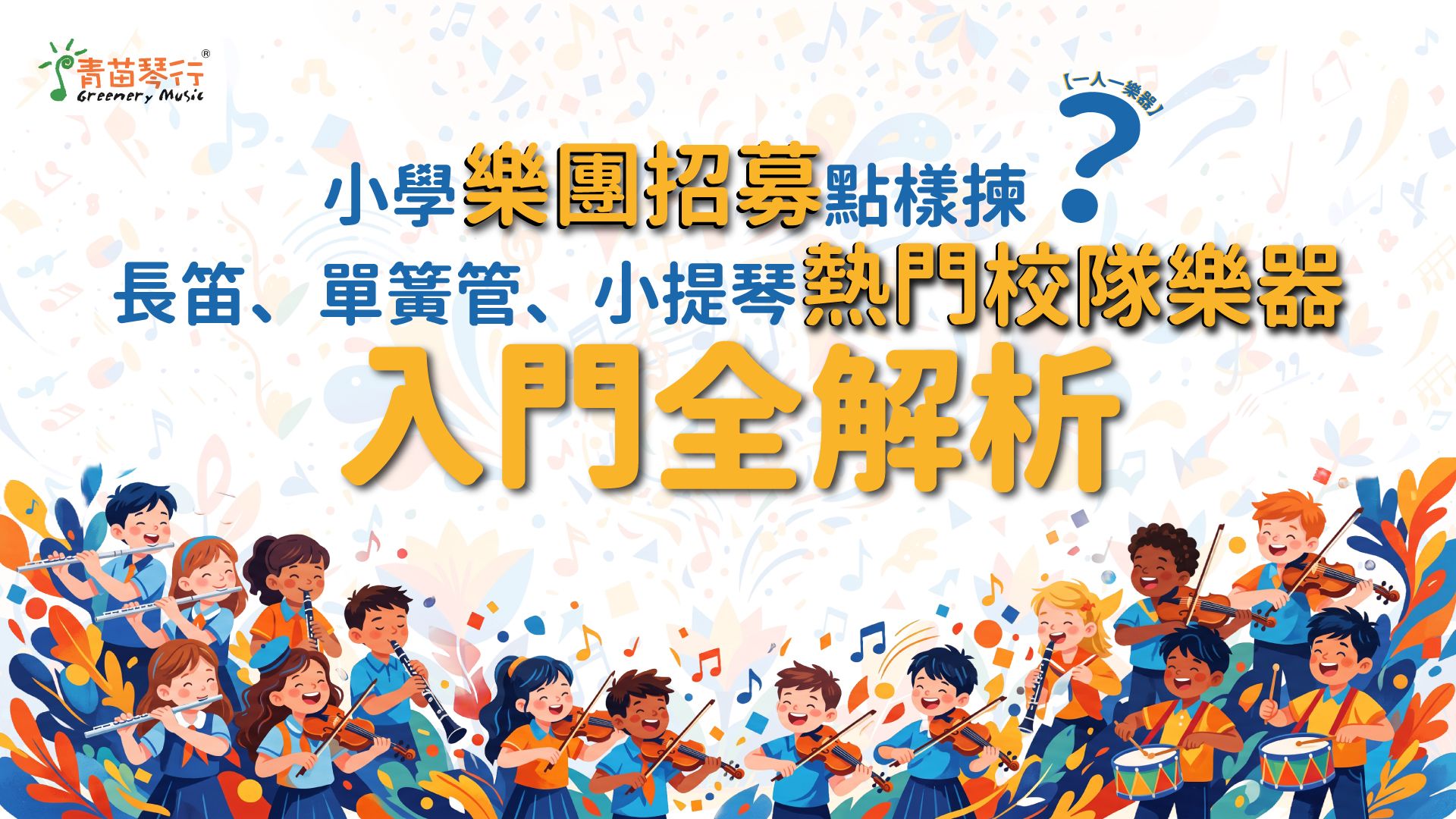 香港小學管弦樂團合奏演出與一人一樂器校隊招募