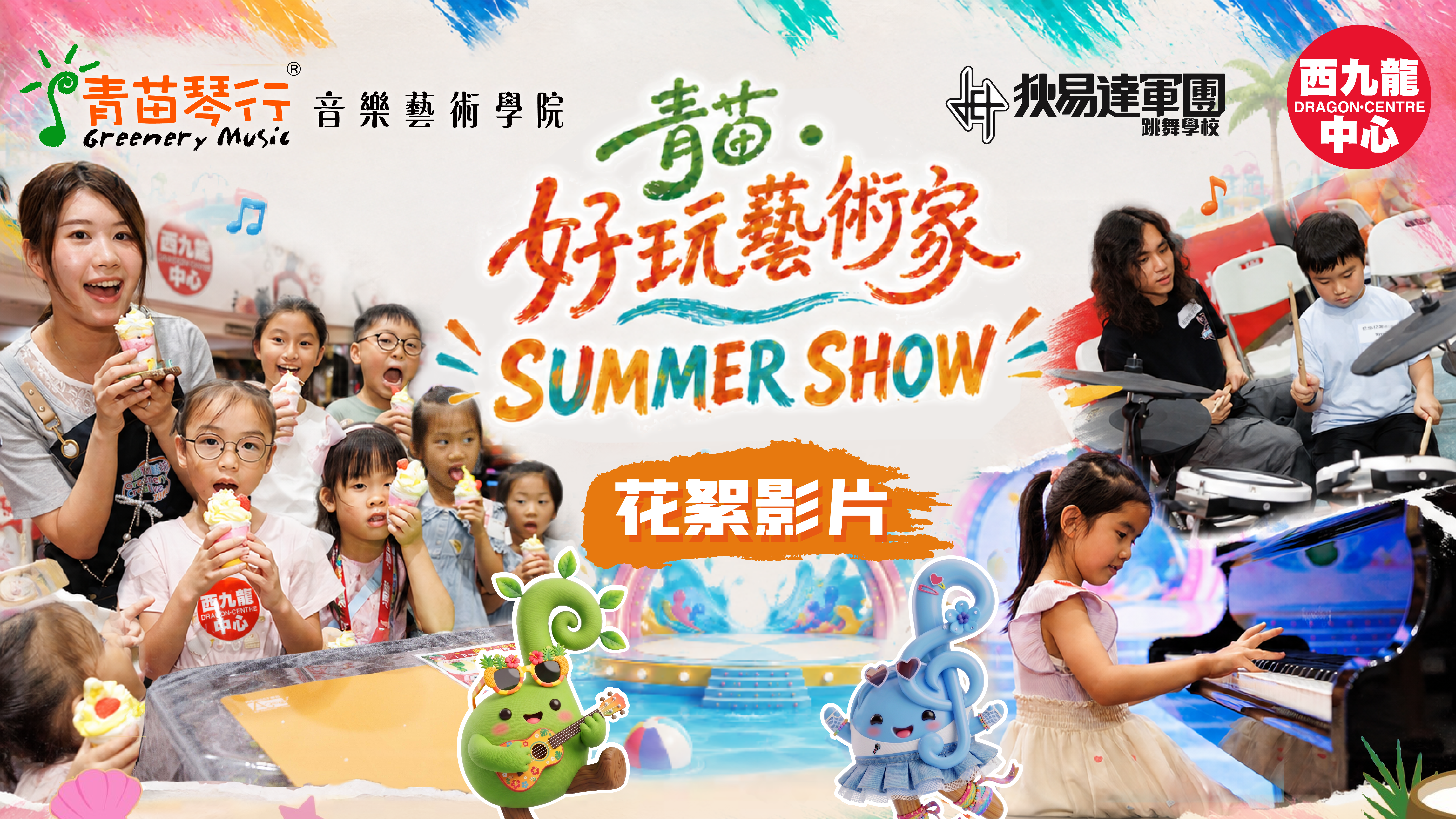 2026 青苗琴行 好玩藝術家 Summer Show 