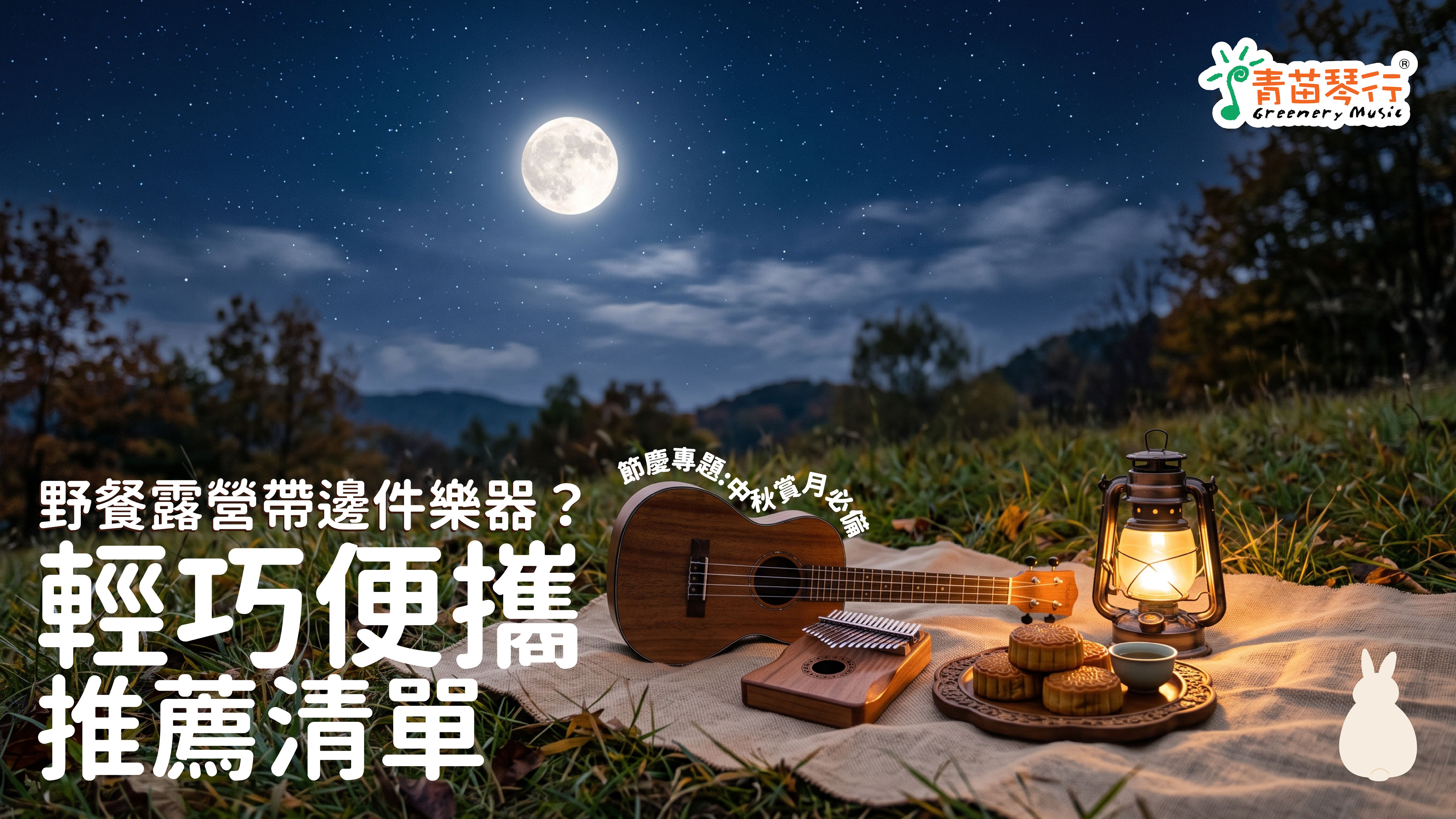 中秋野餐露營便攜樂器推薦清單：烏克麗麗、旅行 Mini 木結他與卡林巴琴