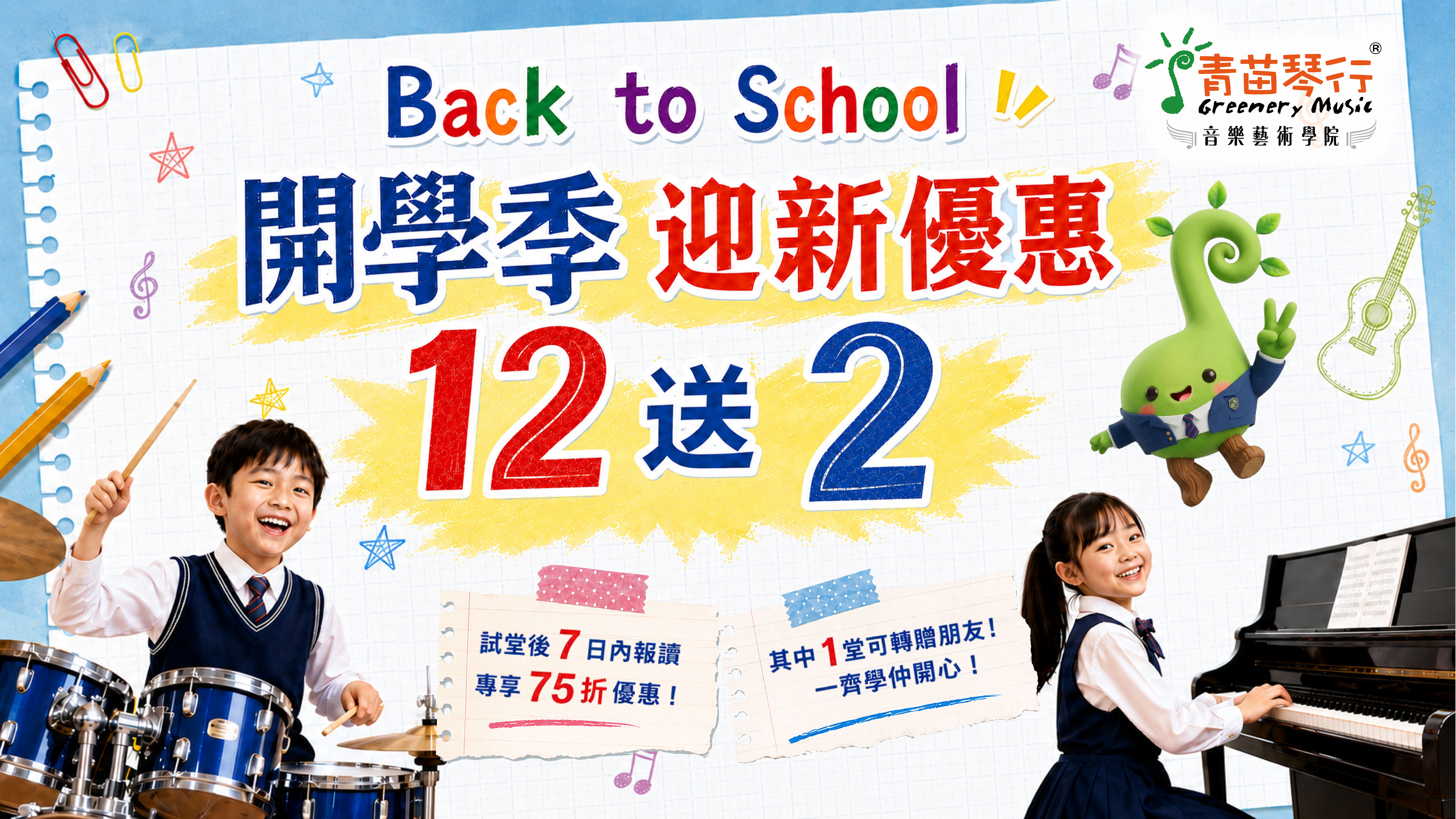 青苗琴行 Back to School 開學季迎新優惠海報：報 12 送 2、體驗課轉贈朋友與 75 折優惠