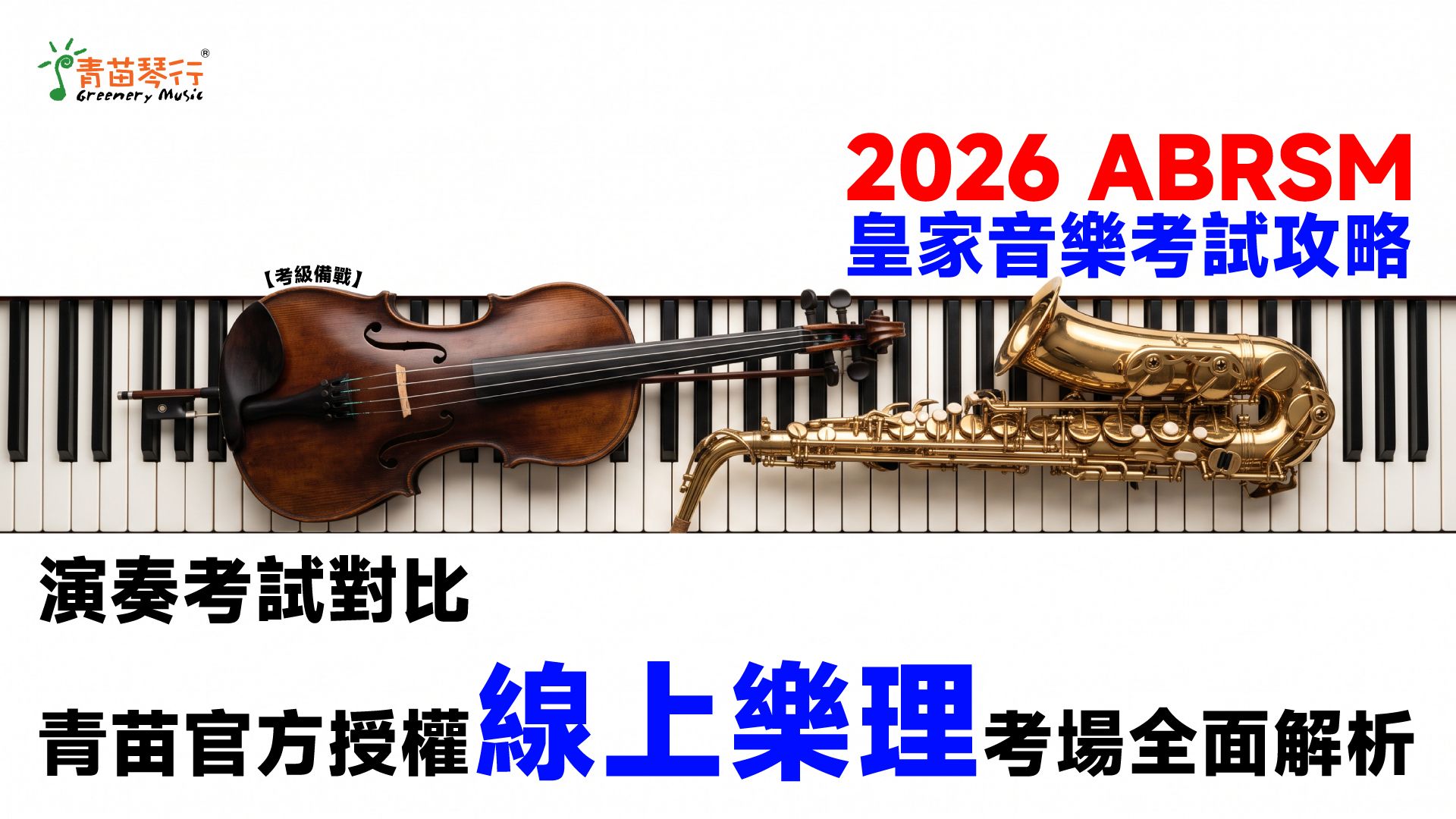 2026 ABRSM 英國皇家音樂考試攻略：青苗官方授權考場與 5 級樂理線上應考指南
