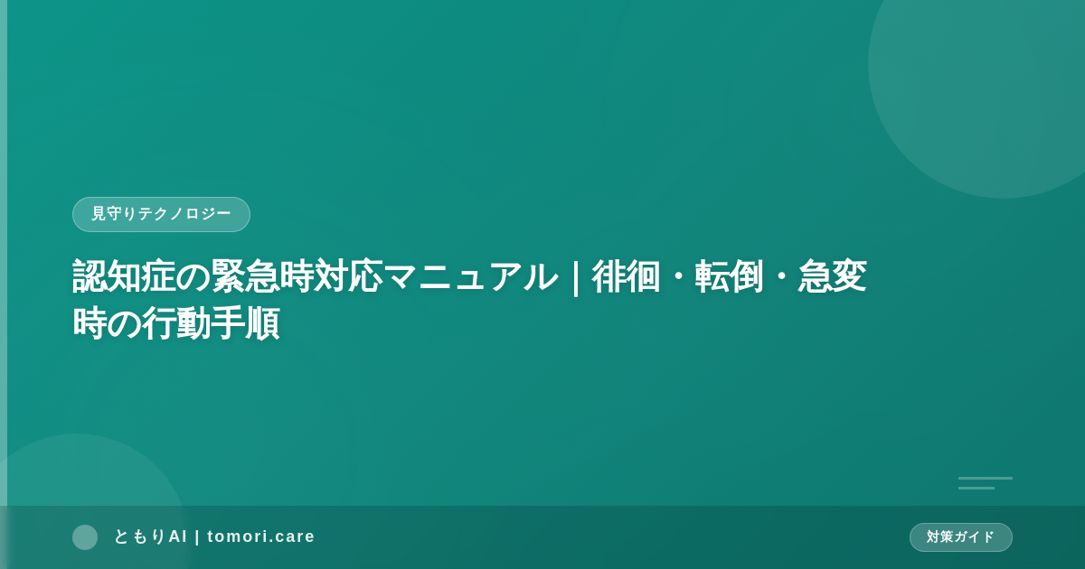 認知症の緊急時対応マニュアル｜徘徊・転倒・急変時の行動手順