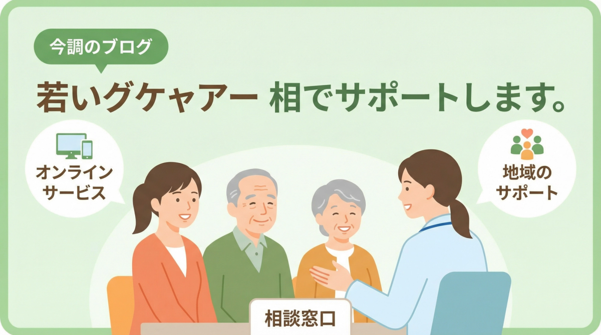 ヤングケアラー 相談が可能な窓口とサービスの案内画像