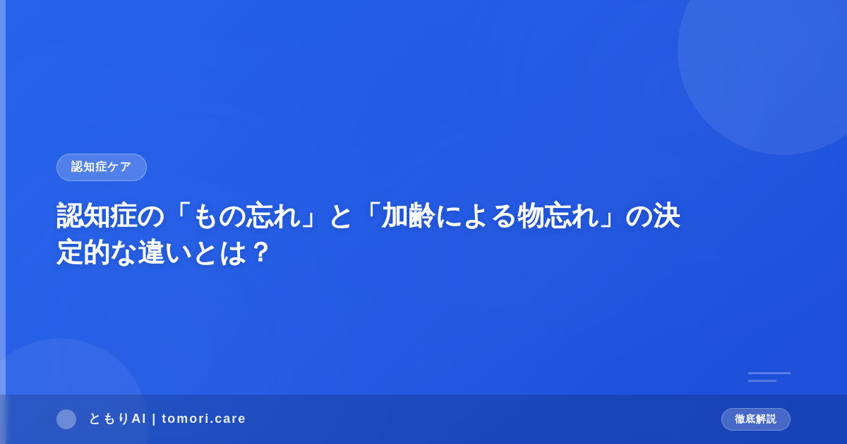 認知症の「もの忘れ」と「加齢による物忘れ」の決定的な違いとは?