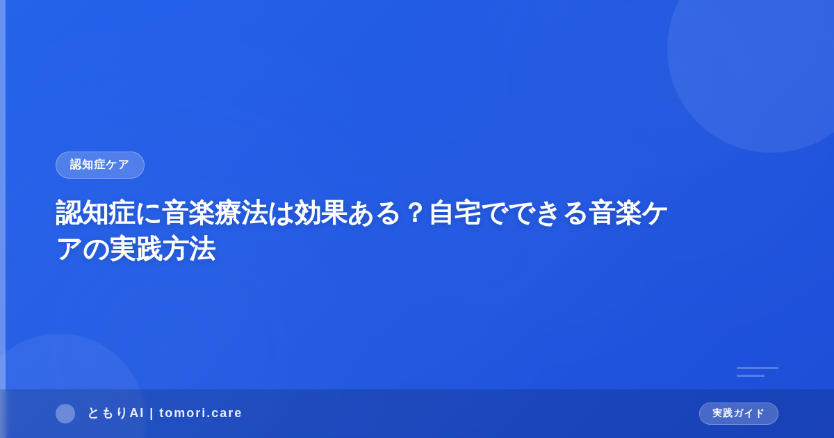 認知症に音楽療法は効果ある？自宅でできる音楽ケアの実践方法