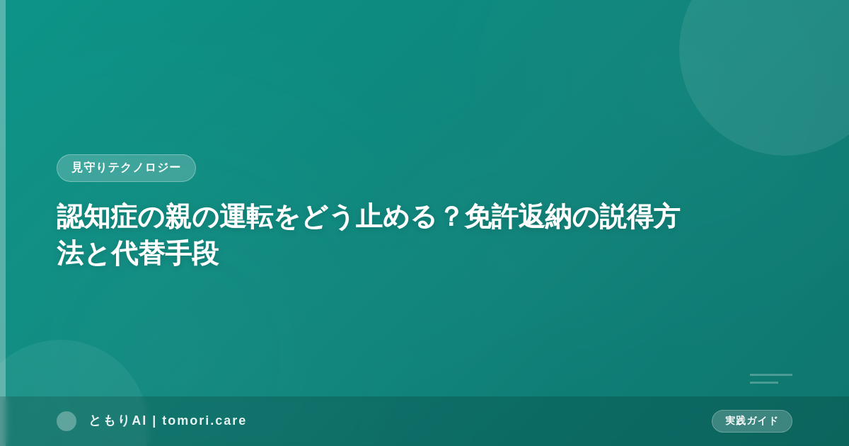 認知症の親の運転をどう止める？免許返納の説得方法と代替手段
