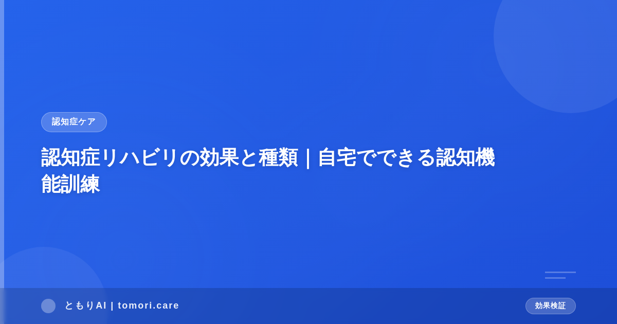 認知症リハビリの効果と種類｜自宅でできる認知機能訓練