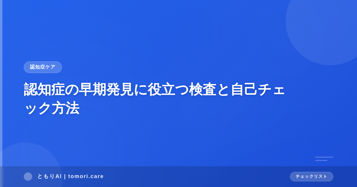 認知症の早期発見に役立つ検査と自己チェック方法