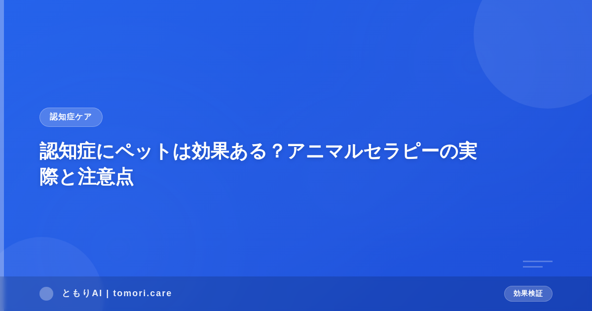 認知症にペットは効果ある？アニマルセラピーの実際と注意点