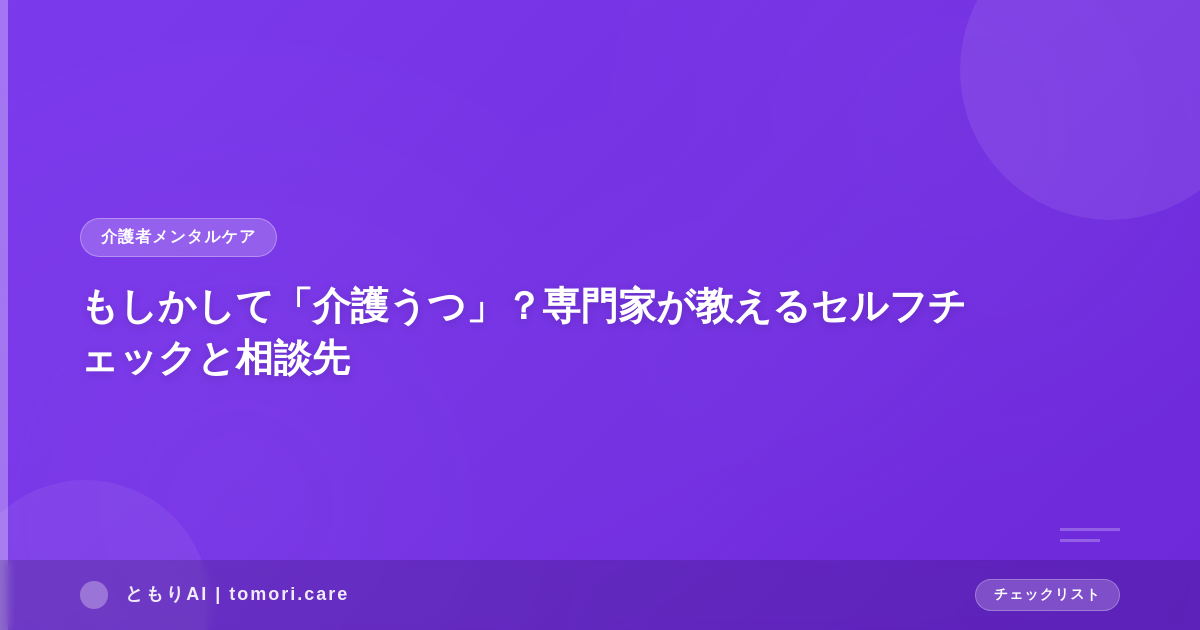 もしかして「介護うつ」？専門家が教えるセルフチェックと相談先