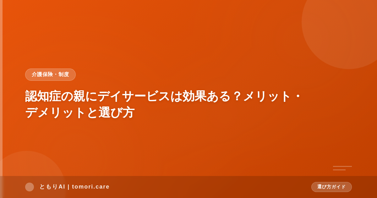 認知症の親にデイサービスは効果ある？メリット・デメリットと選び方