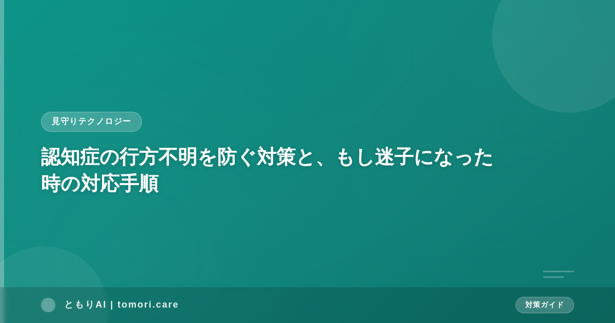 認知症の行方不明を防ぐ対策と、もし迷子になった時の対応手順