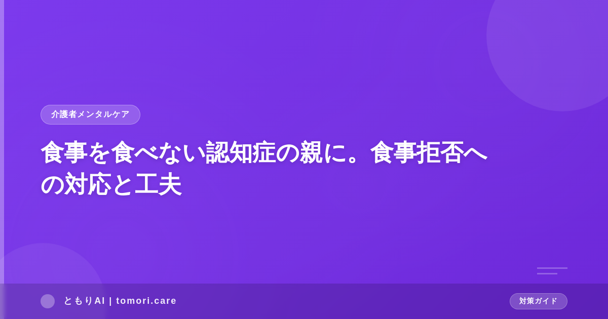 食事を食べない認知症の親に。食事拒否への対応と工夫