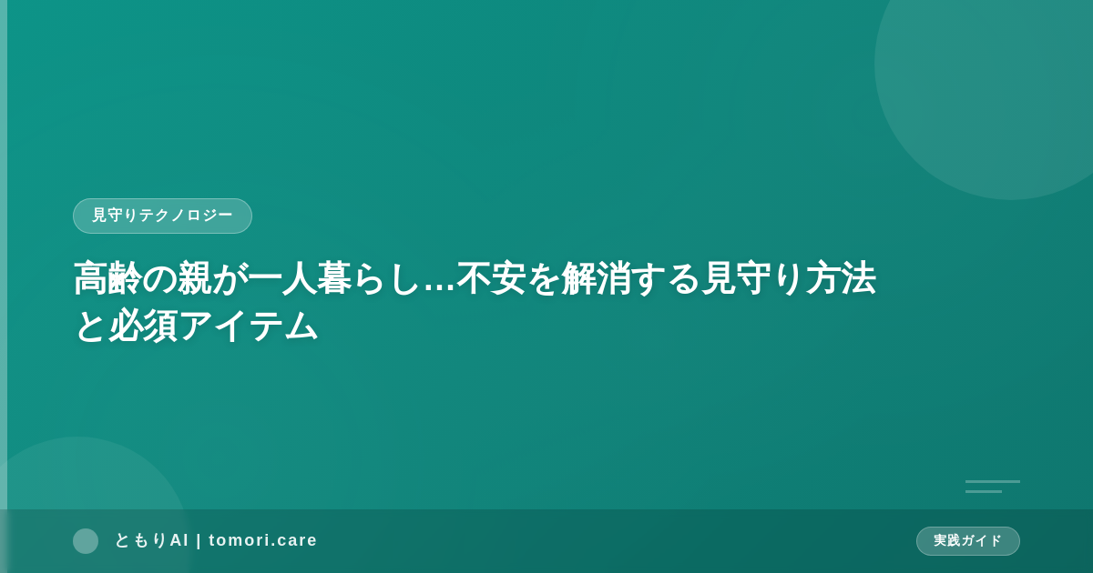 高齢の親が一人暮らし…不安を解消する見守り方法と必須アイテム