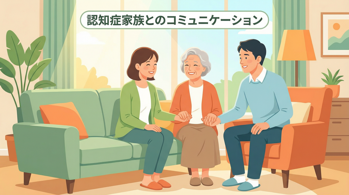 認知症家族との会話の様子