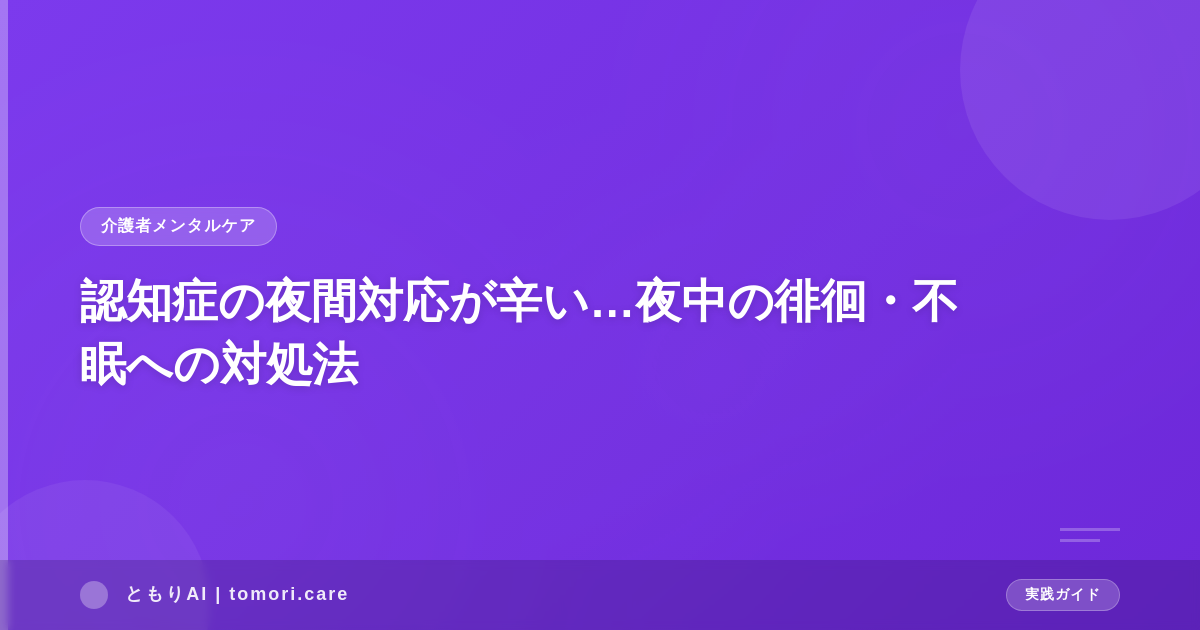 認知症の夜間対応が辛い…夜中の徘徊・不眠への対処法