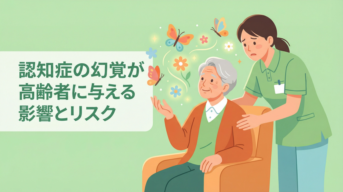認知症 幻覚 対応に必要な幻覚がもたらす影響とリスクを考える高齢者の様子