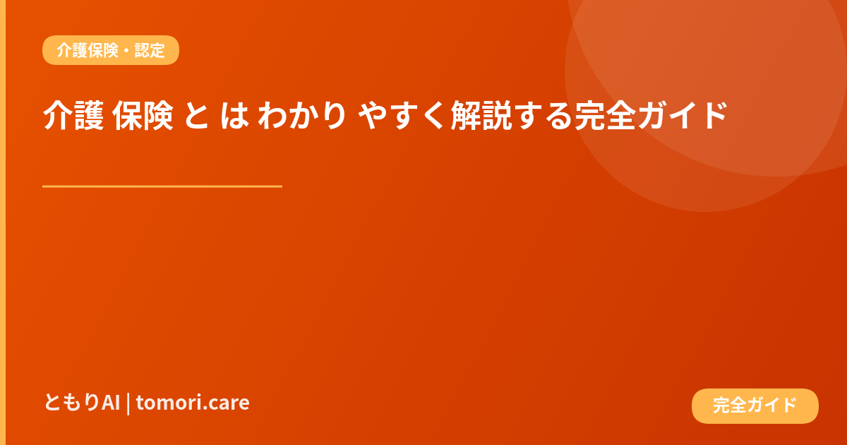 介護 保険 と は わかり やすく解説する完全ガイド