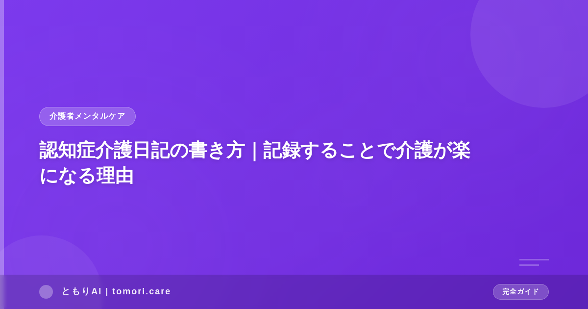 認知症介護日記の書き方|記録することで介護が楽になる理由