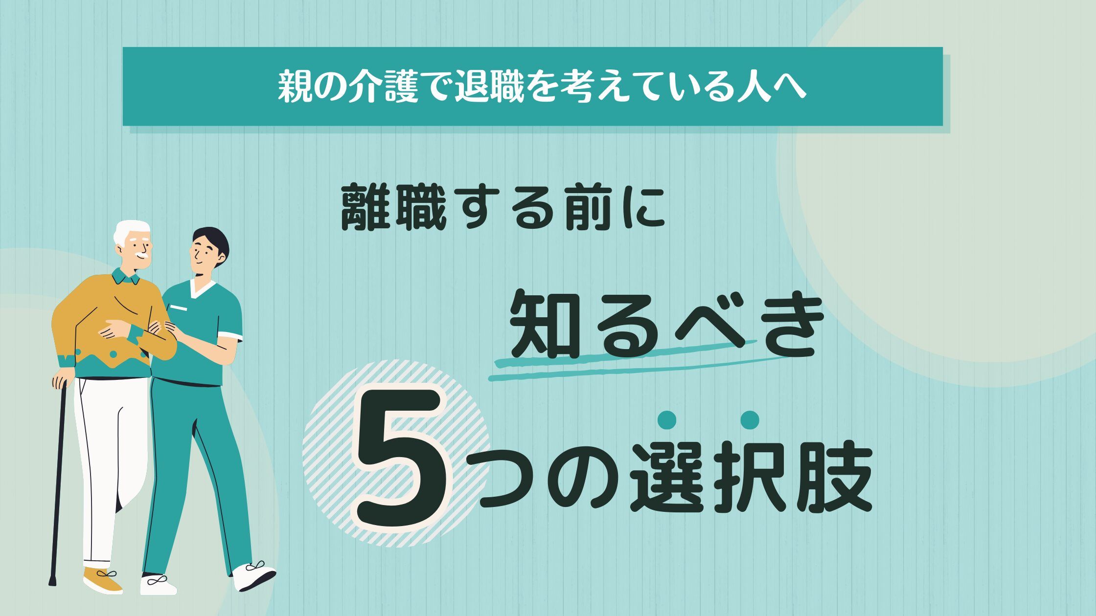 親の介護で仕事を辞めたい…「介護離職」で後悔しないために考えるべきこと