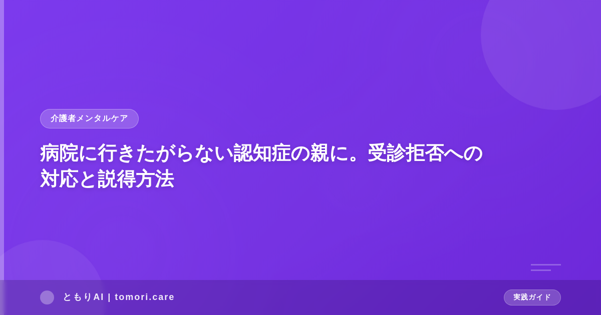 病院に行きたがらない認知症の親に。受診拒否への対応と説得方法