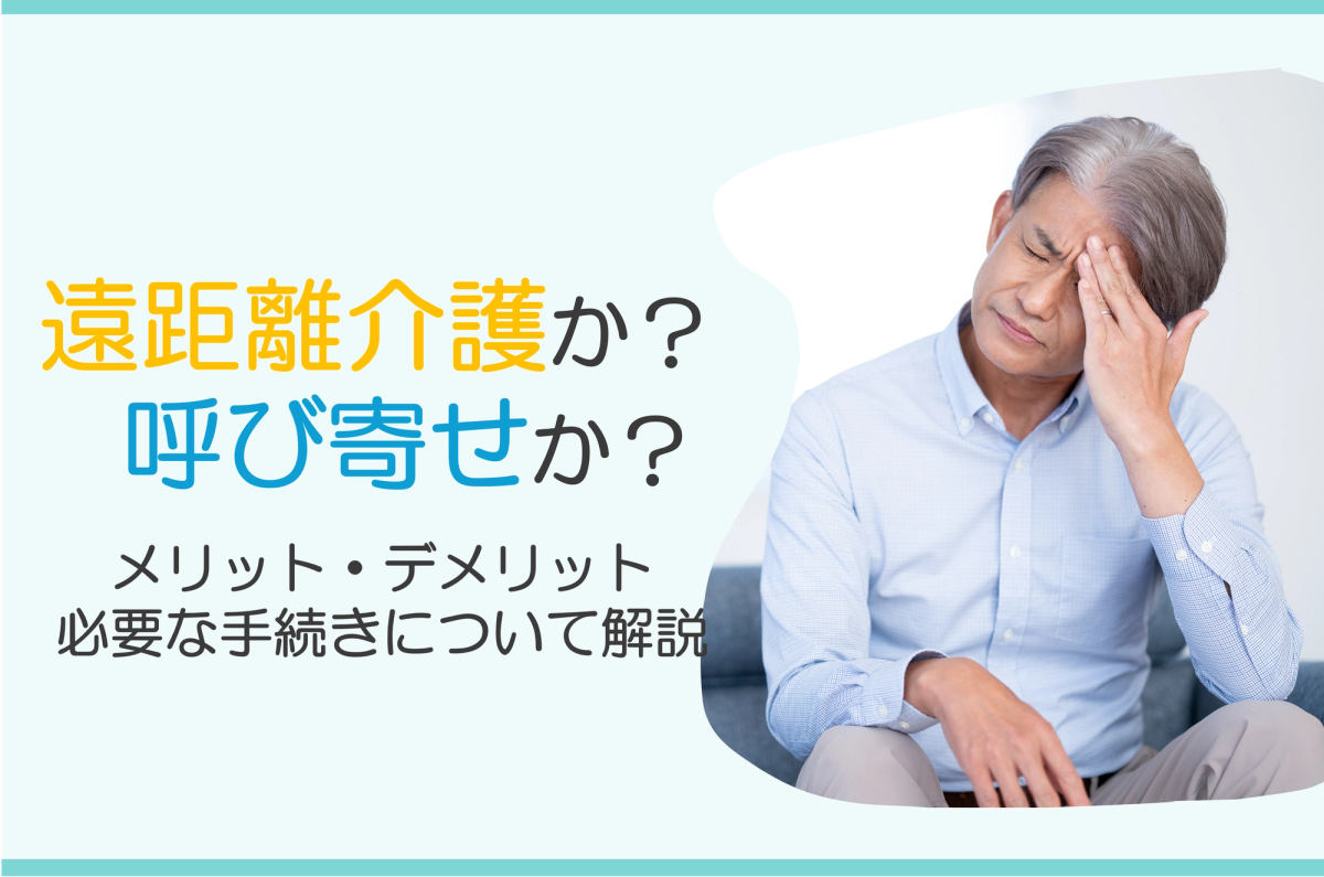 遠距離介護の不安解消に関するよくある質問と回答のイメージ