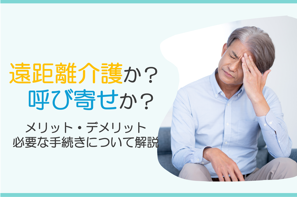 遠距離介護の不安解消に関するよくある質問と回答のイメージ