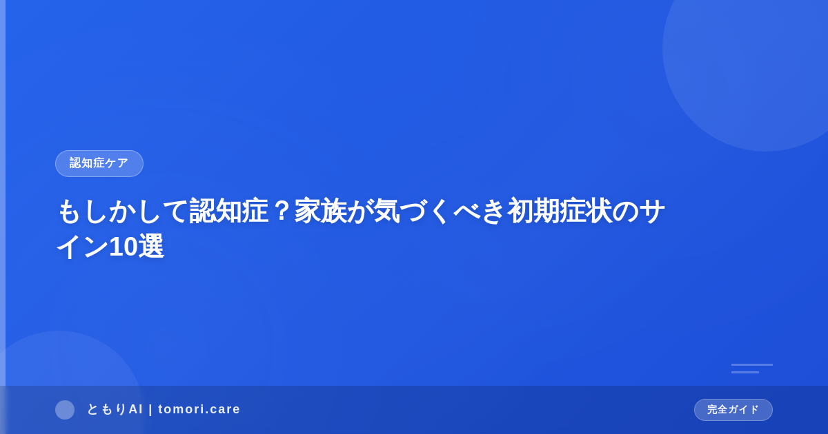 もしかして認知症？家族が気づくべき初期症状のサイン10選