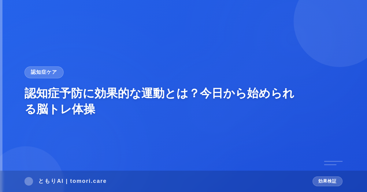認知症予防に効果的な運動とは？今日から始められる脳トレ体操
