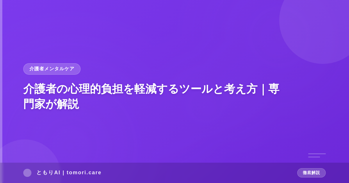 介護者の心理的負担を軽減するツールと考え方｜専門家が解説