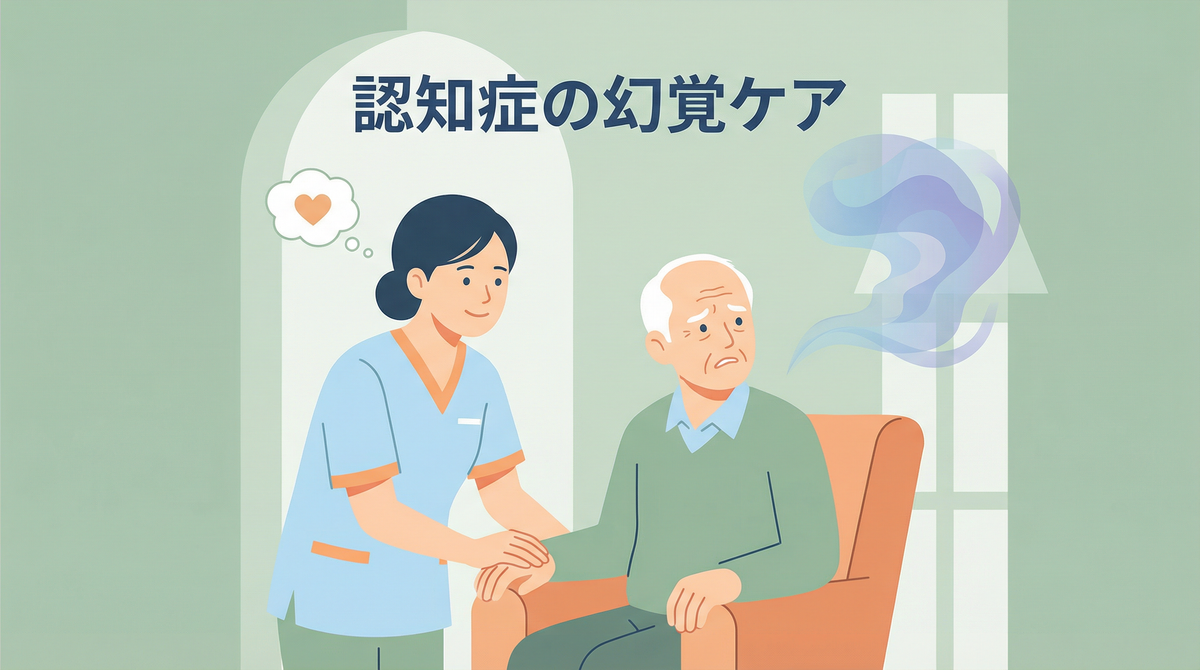 認知症 幻覚 対応における専門的な治療とケアを受ける患者と医療スタッフ