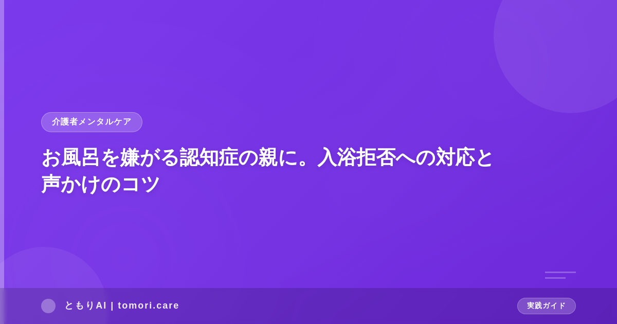 お風呂を嫌がる認知症の親に。入浴拒否への対応と声かけのコツ