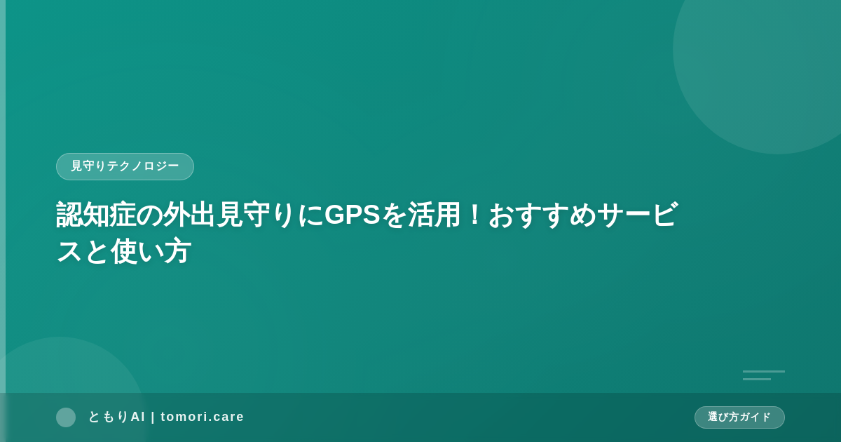認知症の外出見守りにGPSを活用！おすすめサービスと使い方