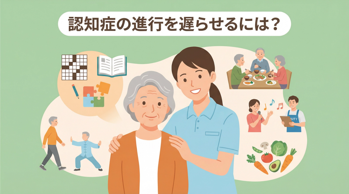 認知症の進行を遅らせる方法を説明するイラストと解説、認知症 進行 遅らせる