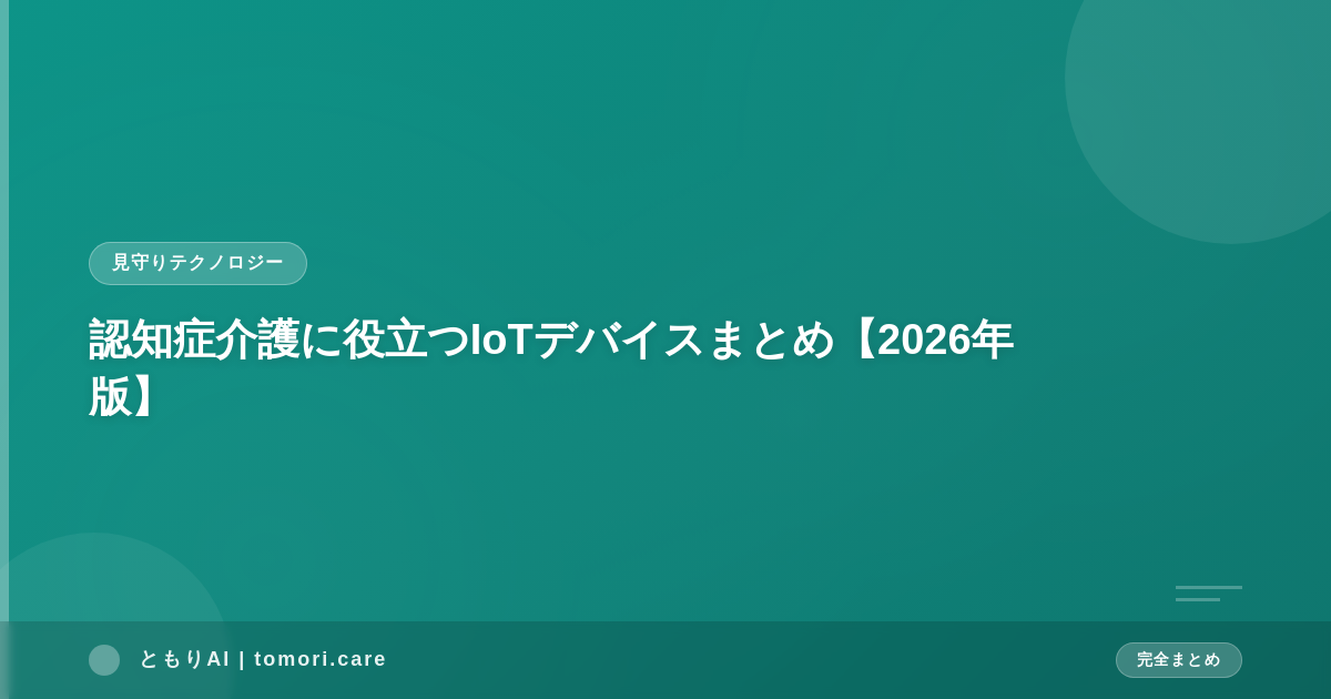 認知症介護に役立つIoTデバイスまとめ【2026年版】